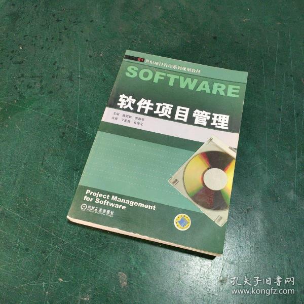 21世纪项目管理系列规划教材：软件项目管理