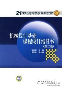 21世纪高等学校规划教材：机械设计基础课程设计指导书（第2版）