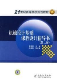 21世纪高等学校规划教材：机械设计基础课程设计指导书（第2版）