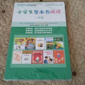 小学生整本书阅读二年级