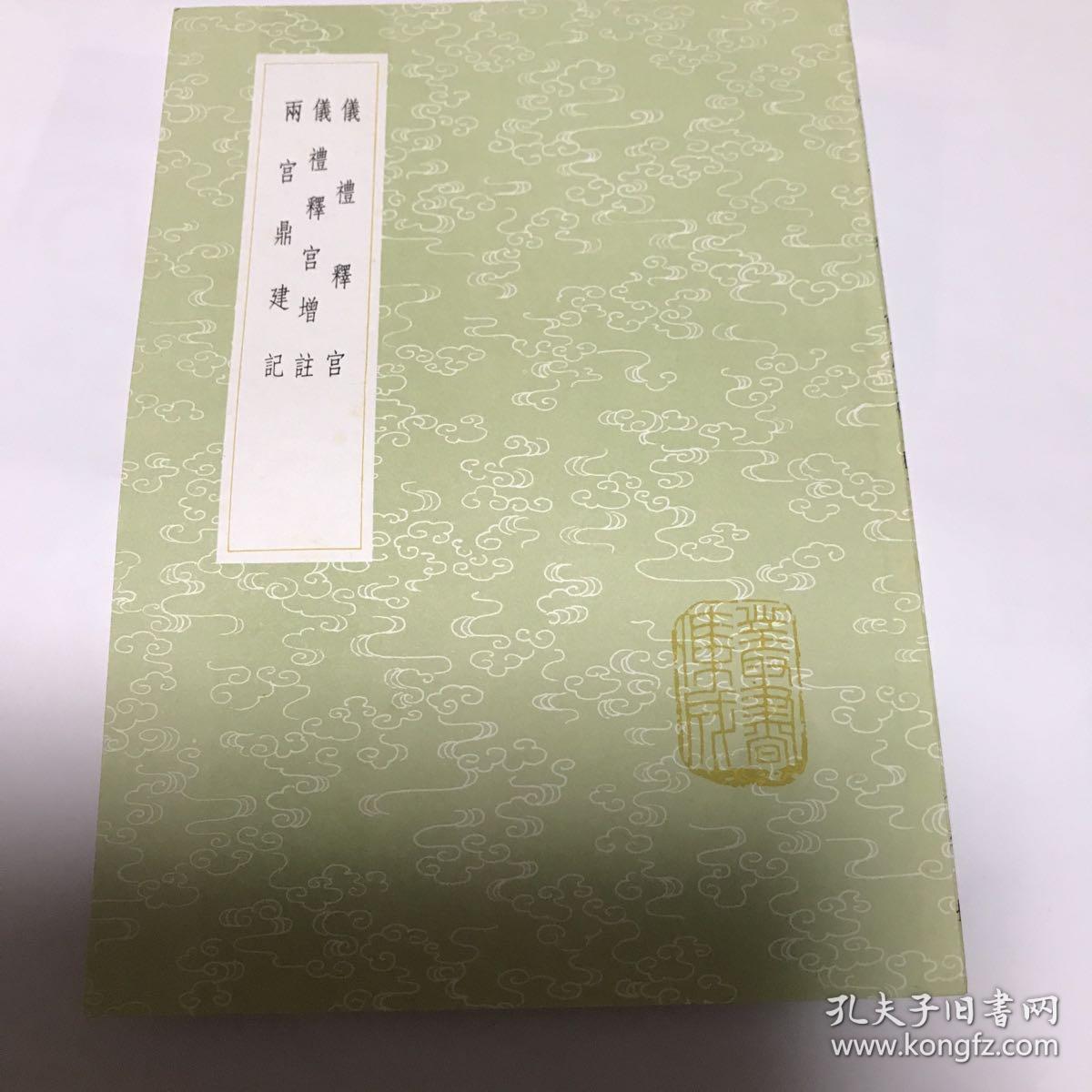 仪礼释宫 仪礼释宫增注 两宫鼎建记