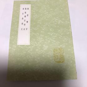 儀禮釋宮 儀禮釋宮增注 兩宮鼎建記
