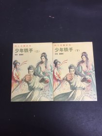 四大名捕系列：少年铁手 上下册 全二册 2本合售（1993年一版一印）