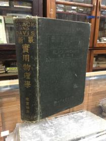 勃拉克 台维斯 最新实用物理学 (32开  精装  民国二十四年出版   1935年  东吴大学 陈宝珊译  版权页有译者陈宝珊钤印）