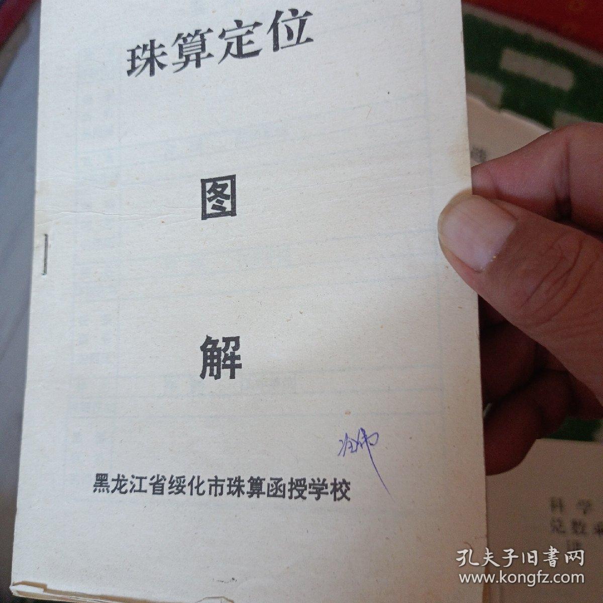 《优选兑数加减法》《珠算定位图解》《科学珠算兑数乘除法讲义》三册合售  注：发邮局7元 快递8元