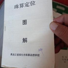 《优选兑数加减法》《珠算定位图解》《科学珠算兑数乘除法讲义》三册合售  注：发邮局7元 快递8元