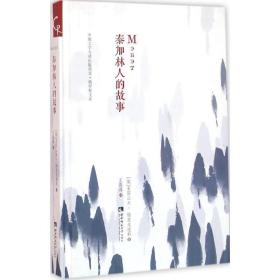 泰加林人的故事(精)/俄罗斯文库 外国现当代文学 (俄罗斯)亚历山大·格里戈连科|译者:王莲涔