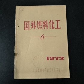 国外燃料化工(1972年第6期)