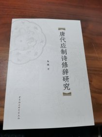 唐代应制诗修辞研究