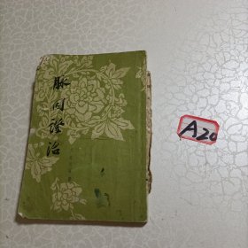 脉因证治