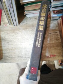 故宫藏画精选【有脱页情况 书封开裂开胶严重】