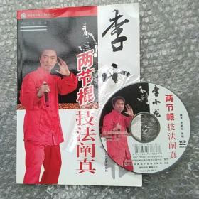 李小龙两节棍技法阐真《附光盘》