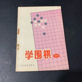 学围棋 一