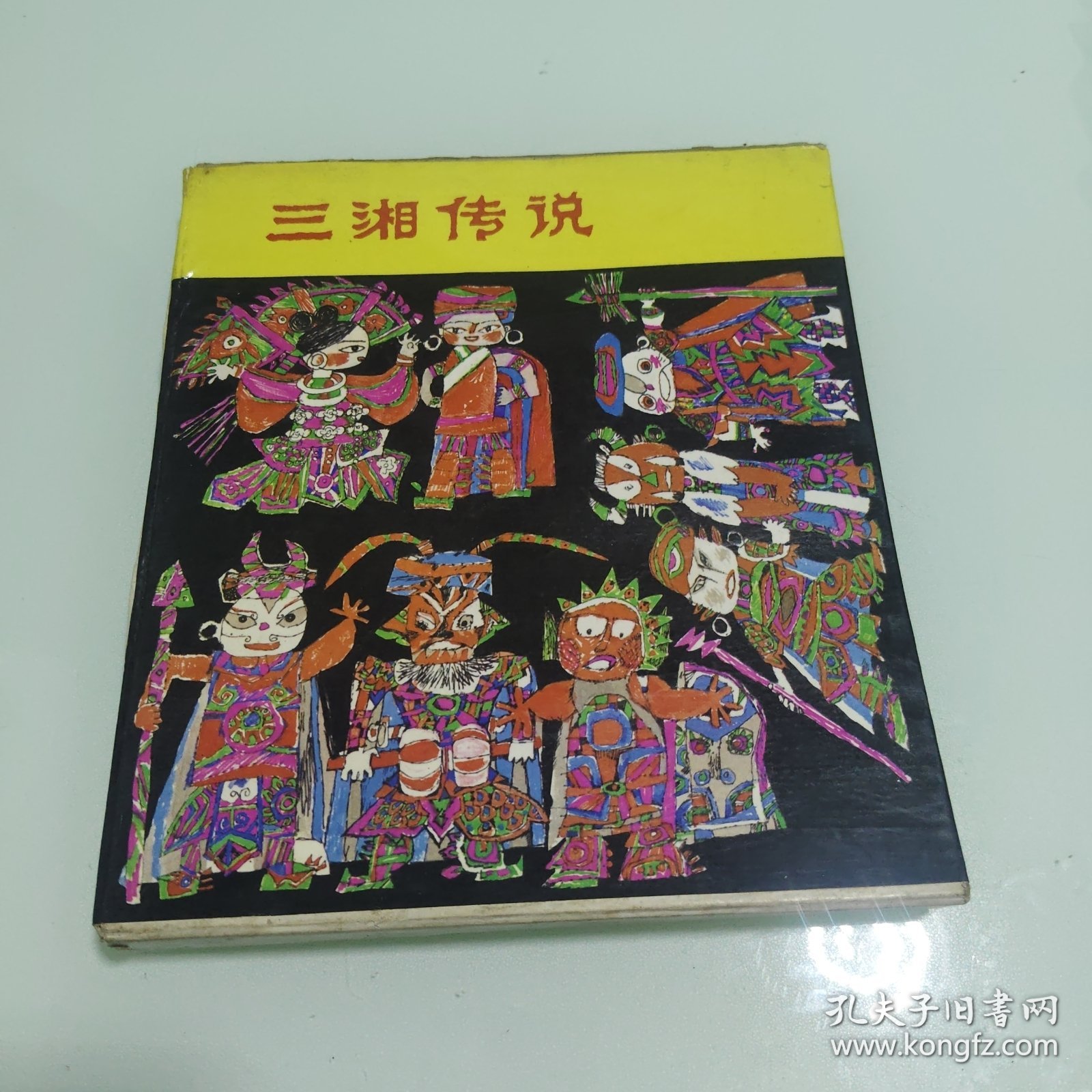 点击查看原图 三湘传说:湖贝小姑娘,湘绣娘,舜帝与二妃,射蟒少年,桃花源的桃 鲇鱼崖6本合售
