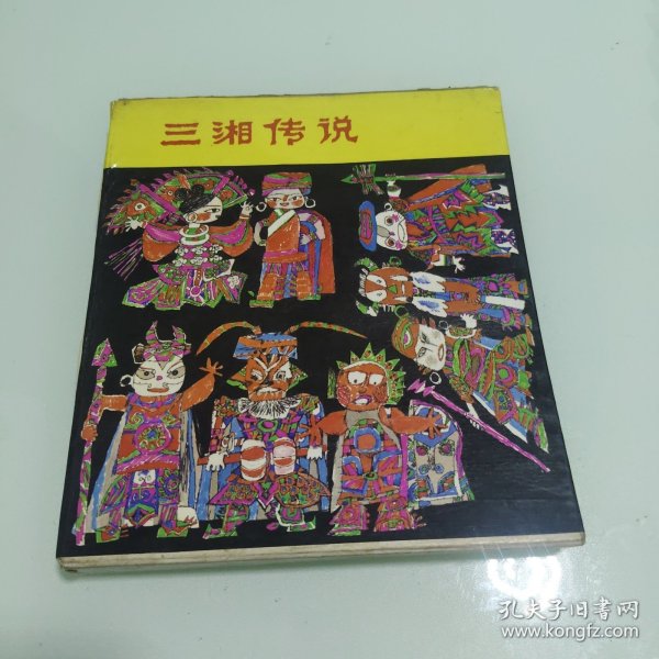 三湘传说:湖贝小姑娘,湘绣娘,舜帝与二妃,射蟒少年,桃花源的桃 鲇鱼崖6本合售