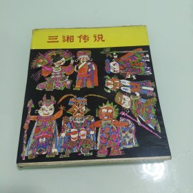 三湘传说:湖贝小姑娘,湘绣娘,舜帝与二妃,射蟒少年,桃花源的桃 鲇鱼崖6本合售