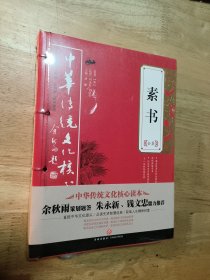 素书全集——中华传统文化核心读本（余秋雨策划题签，朱永新、钱文忠鼎力推荐）