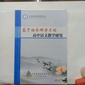 江苏省赣榆高级中学校本教材 基于任务群学习的 高中语文教学研究