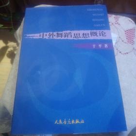 中外舞蹈思想概论