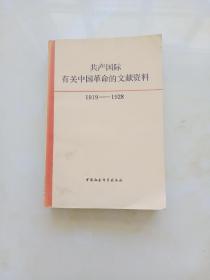共产国际有关中国革命的文献资料 第一辑