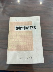 创作辩证法