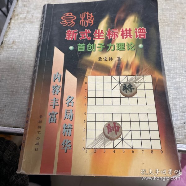 象棋新式坐标棋谱