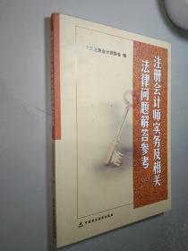 注册会计师实务及相关法律问题解答参考.三