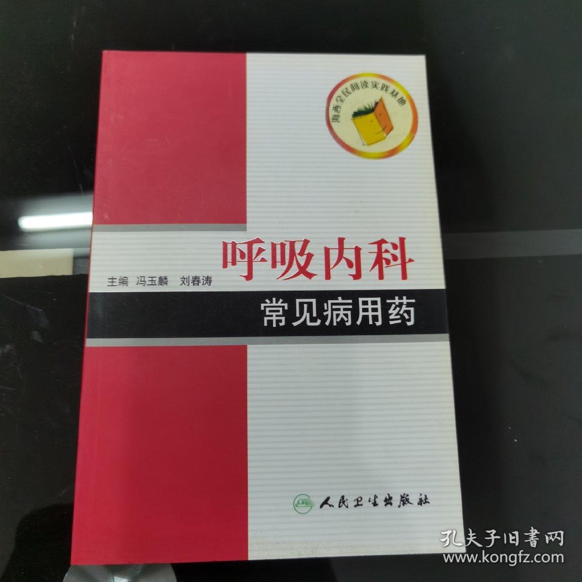 常见病用药丛书·呼吸内科常见病用药