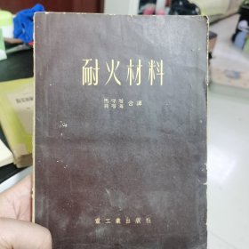 耐火材料1954年俄文翻译资料