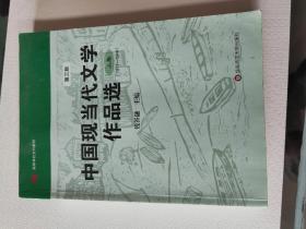 中国现当代文学作品选（上卷）