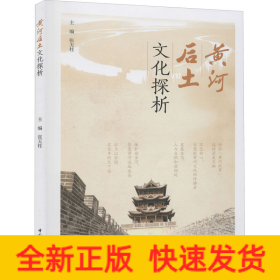 黄河后土文化探析
