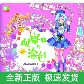巴啦啦小魔仙之飞越彩灵堡 观察与涂色2