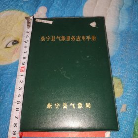 东宁县气象服务应用手册