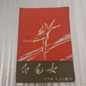 白毛女《大破大立》增刊
