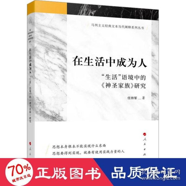 在生活中成为人——“生活”语境中的《神圣家族》研究