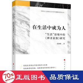 在生活中成为人——“生活”语境中的《神圣家族》研究