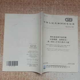 GB/T3478.2-2008圆柱直齿渐开线花键 （米制模数 齿侧配合） 第2部分：30°压力角尺寸表