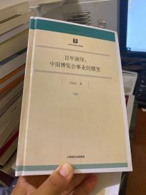 百年演绎:中国博览会事业的嬗变 精装