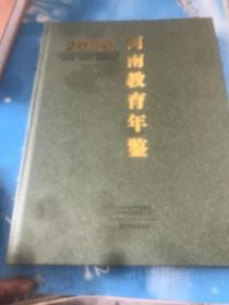 河南教育年鉴 2020