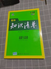 五三 道德与法治 初中知识清单 初中必备工具书 第6次修订（全彩版）2019版 曲一线科学备考