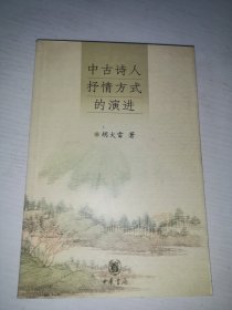 中古诗人抒情方式的演进