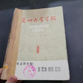 兰州大学学报1983年1~4期合订本