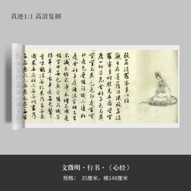 文徵明行书《心经》高清原大复制品毛笔书法练字帖临摹