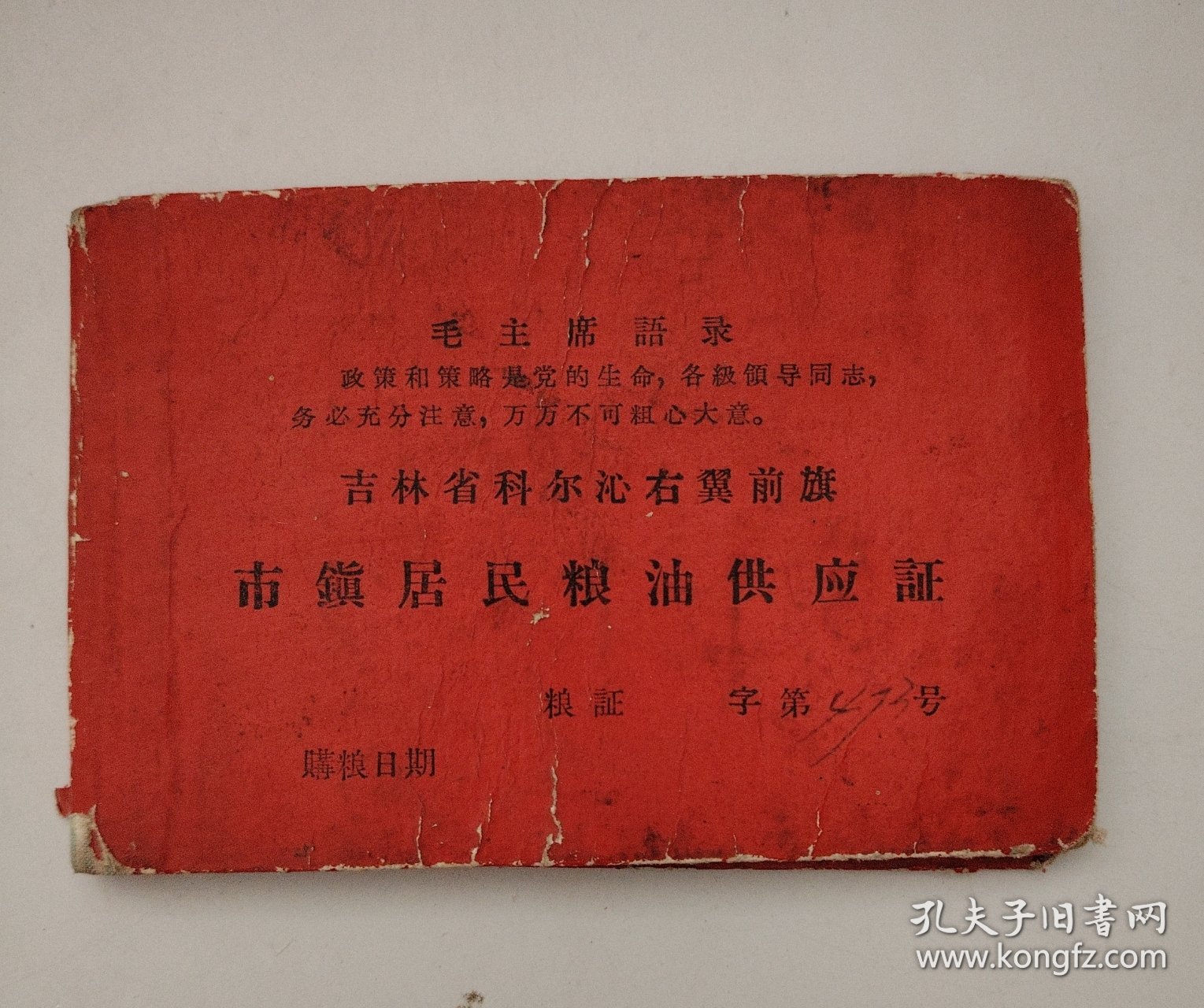 市鎭居民粮油供应证