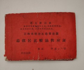 市鎭居民粮油供应证