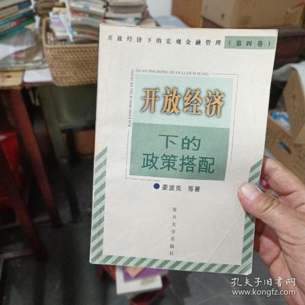 开放经济下的政策搭配——开放经济下的宏观金融管理