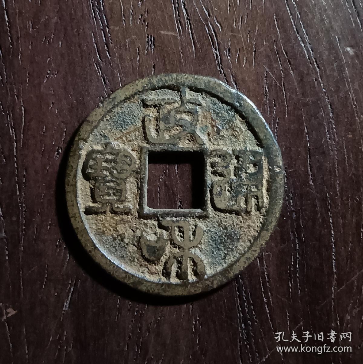 古钱币，政和通宝