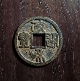 古钱币，政和通宝