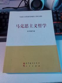 马克思主义理论研究和建设工程重点教材：马克思主义哲学