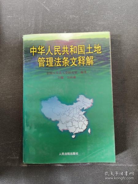 中华人民共和国土地管理法条文释解
